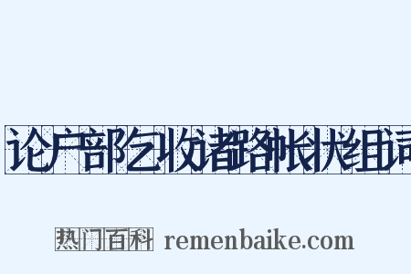 论户部乞收诸路帐状组词是什么意思的图片